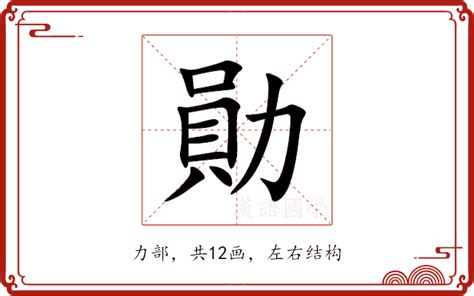 勳 五行|勛的意思，勛字的意思